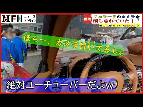 フェラーリの車載カメラを録画状態で放置、そこに映っていたものとは？