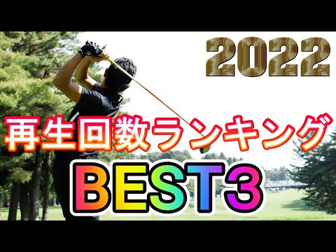 2022年動画再生ランキングベスト3【ゴルフレッスン】