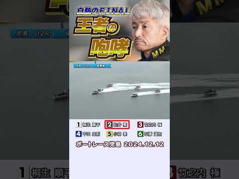 【王者が吠える！】児島の優勝戦！1号艇は桐生順平選手！１M一瞬の隙を見逃さなかった２号艇の松井繁選手が見事差して通算145回目のV！#shorts #ボートレース #松井繁