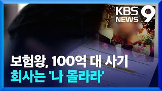 보험 ‘판매왕’의 배신…회사는 뭐했나 [9시 뉴스] / KBS  2024.11.23.