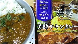 【curry】選ばれし人気店 SPICY CURRY 魯珈 × 芳醇チキンカレー【ハウス、カレー、UNIFLAME、キャンププレート、手抜き、料理】