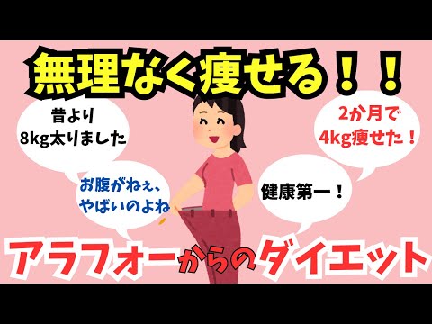 【有益スレ】初心者必見！ダイエット方法を教えて！【ガルちゃん】アラフォー・アラフィフ