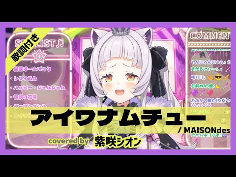 【紫咲シオン】"アイワナムチュー / MAISONdes" 歌詞付き【ホロライブ/切り抜き】