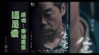 《這是愛》| 電影《胡越的故事》主題曲，但也是電影《爸爸》的重要歌曲