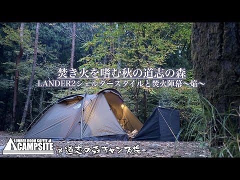 【焚き火を嗜む秋の道志の森】LANDER2シェルタースタイルと焚火陣幕「焔」