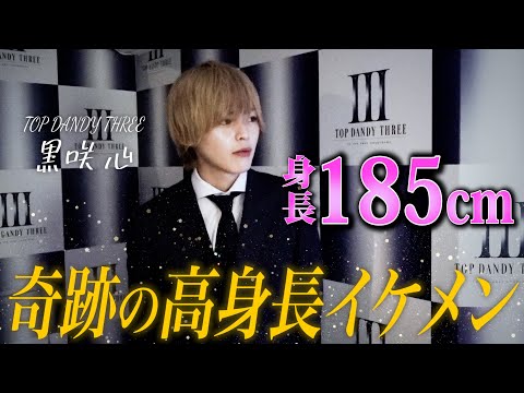 【密着】身長185cmのイケメンホスト「黒咲心」の営業中を大公開【TOP DANDY THREE】