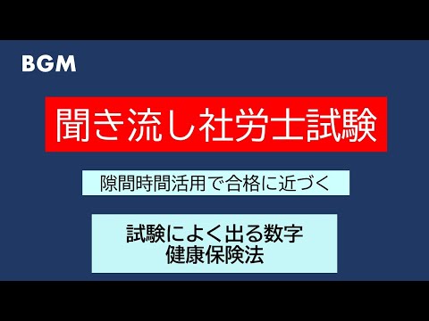 【社労士試験】聞き流し　試験によく出る数字　健康保険法