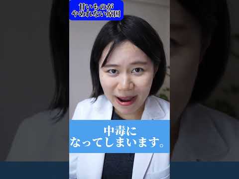 甘いものがやめられない根本原因はコレ