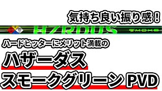 ハザーダススモークグリーンPVD試打評価｜”危険なほど飛ぶ”ハードヒッター向けの低スピンシャフト！