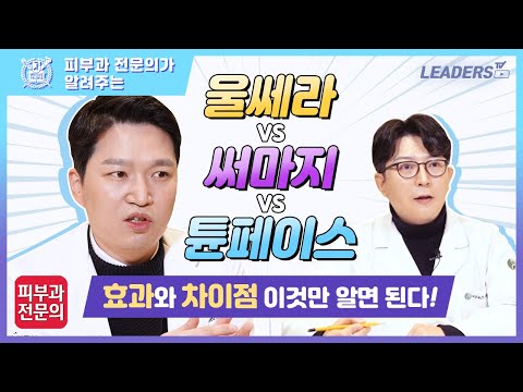 울쎄라 vs 써마지 vs 튠페이스 효과와 차이점 I 울써튠 이것만 알면 된다!