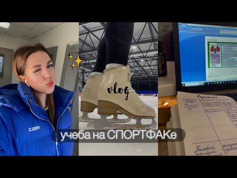 учеба на СПОРТФАКе, фигурное катание, тренировки | мои будни, vlog 💔 #1