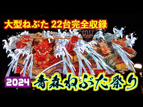 【青森ねぶた】必見！コレを見ればすべてわかる！NEBUTA 2024