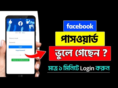 Facebook Password ভুলে গেলে কী করব | How To Recover Facebook Account | Facebook Password Change