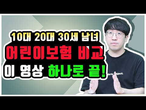 어린이보험 비교 추천 10대 20대 30세 남자 여성 설계 이 영상 하나로 알아보기!