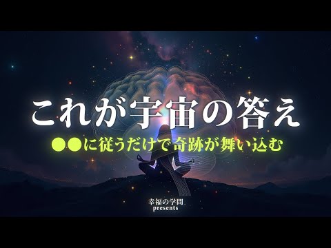 これが宇宙の答え！●●に従うだけで奇跡が舞い込む！●●力を引き出す8つの方法