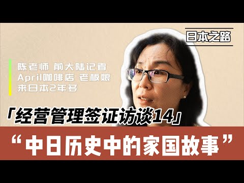 经营管理签访谈|二战时我姥爷救了八个日本人|开咖啡馆不难也难|每周举办沙龙是为了打破信息差|救救孩子能救一个是一个