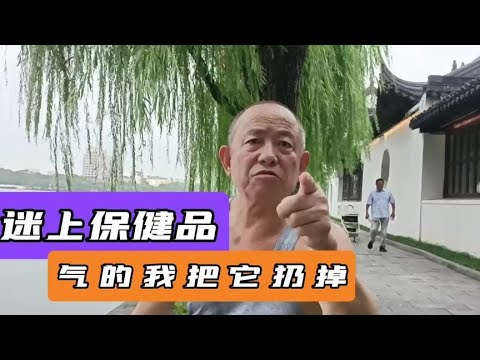 老伴沉迷买保健品，气的我把它扔掉，但没有用#老人#保健品