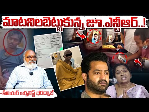 NTR Reaction On Fan Koushik Mother Comments : మాటనిలబెట్టుకున్న జూ.ఎన్టీఆర్ ! || Bharadwaja Talks