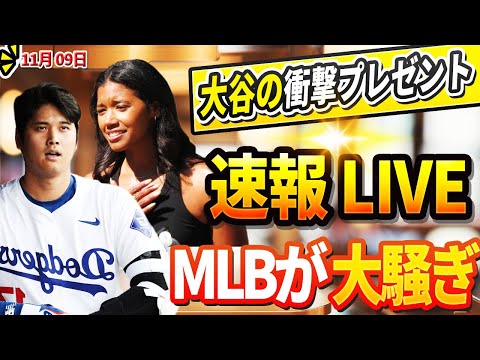 🔴🔴【LIVE】大谷のワトソン記者への衝撃的なプレゼントにアメリカ唖然！「信じられない翔平...」テオスカー、ドジャースに見切りか !？代理人代理人が宣言「RSOXと交渉する用意がある」11月09日!