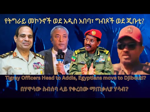 የትግራይ መኮንኖች ወደ አዲስ አበባ፣ ግብጾች ወደ ጂቡቲ? #TigraiPress #Ethiopia #TigrayWar #Eritrea #Somalia #MOU #HOA