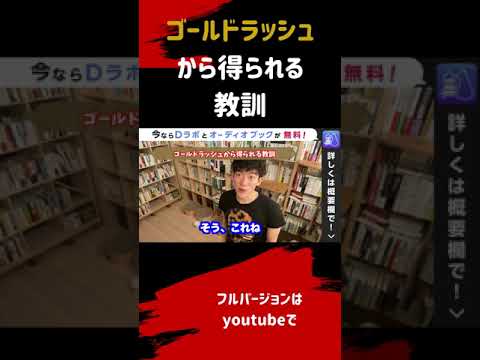 ▶︎一攫千金◀︎ゴールドラッシュやリーバイスから学べる成功者の考え方【メンタリストDaiGo切り抜き / 質疑応答】#shorts #メンタリストDaiGo