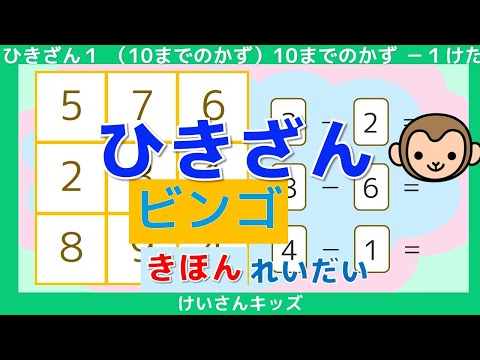 【ひきざん】【ビンゴ  きほん  れいだい】ビンゴで、たのしく ひきざんをおぼえましょう。 数字あわせ   たしざん、ひきざんに興味を持ち始めたお子様におススメ【幼児・子供向け さんすう知育動画】