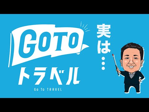 GOTOキャンペーン【良い政策？悪い政策？】政府の狙いとは？