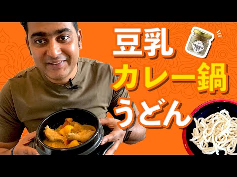 豆乳カレー鍋の作り方 / うどんと一緒に食べるインド風チキンスープカレー