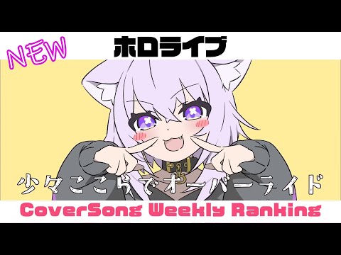 【Hololive Cover song】ホロライブ 歌ってみた  ランキング Hololive cover song weekly ranking【2024/11/14 - 2024/11/21】