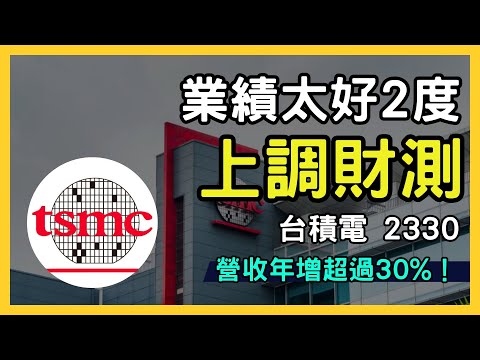 台積電（2330）第三季創新高，預測2024年營收年增近30%！投資價值分析｜台股市場｜財報分析｜理財投資｜財經｜美股｜個股