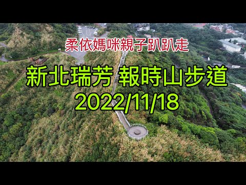 新北瑞芳 報時山步道  2022/11/18