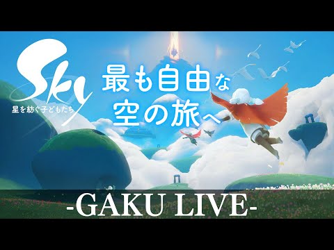 GAKUの「Sky:星を紡ぐ子どもたち」