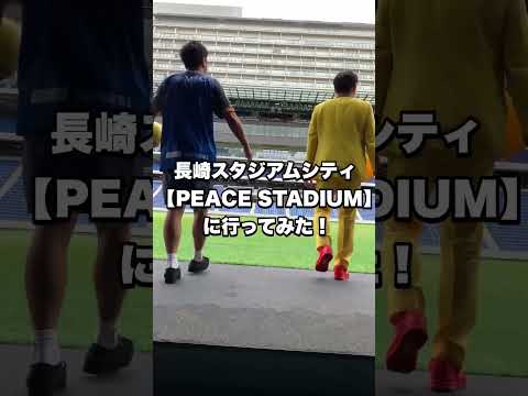 パンサー尾形と長崎スタジアムシティに行ってみた！ #shorts