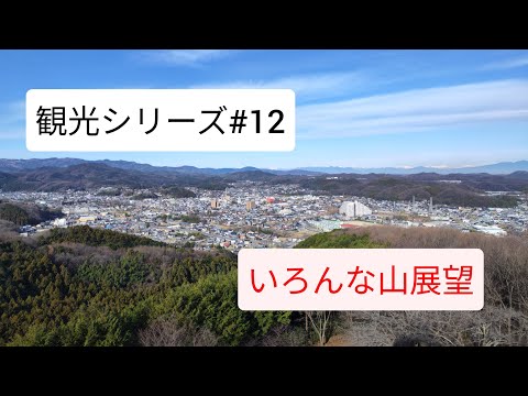 観光シリーズPart13。超田舎の山の展望台。