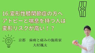 「16.変形性膝関節症の方へ　アトピーと喘息を持つ人は変形リスクが高い！？」京都オステオパシーセンターOQ　四条大宮