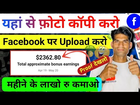 $2362 ✅ यहां से Photo कॉपी करो Facebook पर Upload करो । Facebook par Photo dalker paise kaise kmaye