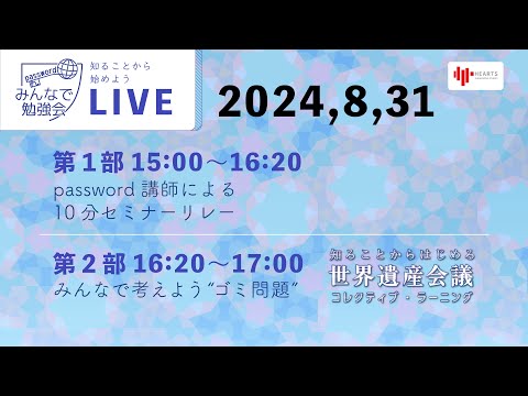 みんなで勉強会ご紹介ライブ！世界遺産会議のテーマは『ゴミ問題』