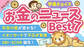 第118回 【知ると差がつく】2024年11月　学長が選ぶ「お得」「トレンド」お金のニュース Best7【トレンド】