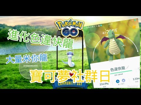 【Pokemon Go】社群日超多米你龍，進化色違快龍