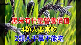 黑米有什麼營養價值，4類人要常吃，2類人千萬不能吃