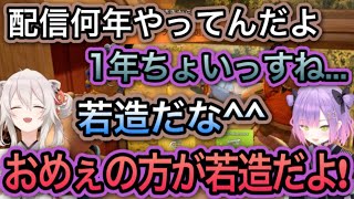 トワ様、配信歴10ヶ月のししろんにナメられる【常闇トワ,獅白ぼたん/切り抜き】