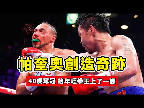 這一戰，帕奎奧創造奇跡，40歲奪冠，給年輕拳王上了一課！Thurman vs Pacquiao