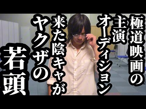 【後編】極道映画の主演オーディションに来た陰キャが実はヤクザの若頭