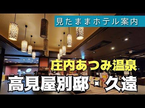 【あつみ温泉】高見屋別邸・久遠(くおん)　Atsumionsen KUON