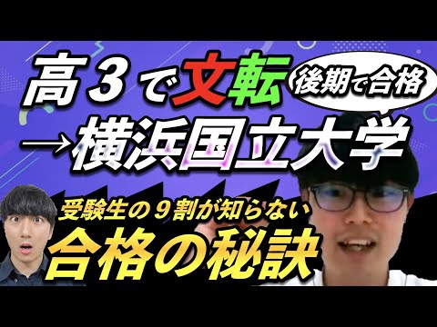 【横浜国立大学 後期で合格!?】高３で文系に転向してから伸ばした「数学」と「国語」の勉強法！【現在は東北大学院生】