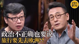 【旅行意义上】许子东：旅行真的能改变人生；旅行一定要去欧洲吗？#窦文涛 #圆桌派 #许子东 #马家辉 #梁文道