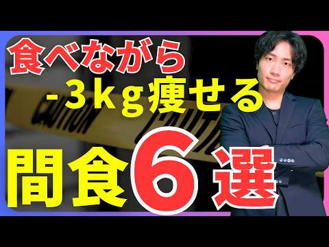 ダイエット中に食べても痩せる最強の間食6選