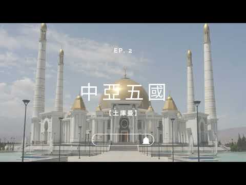 ✈圓夢之旅✈中亞最大的清真寺就在【土庫曼 Turkmenistan】