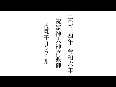 2024年 令和6年  #祝姥神大神宮渡御祭 #北海道 #檜山郡 #江差 #お囃子コンクール