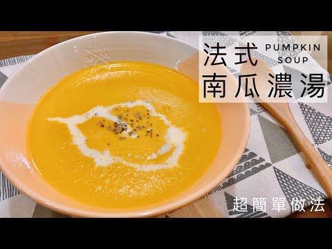 French Pumpkin Soup | Sweet and rich, simple and fast, full of nutrition and delicious